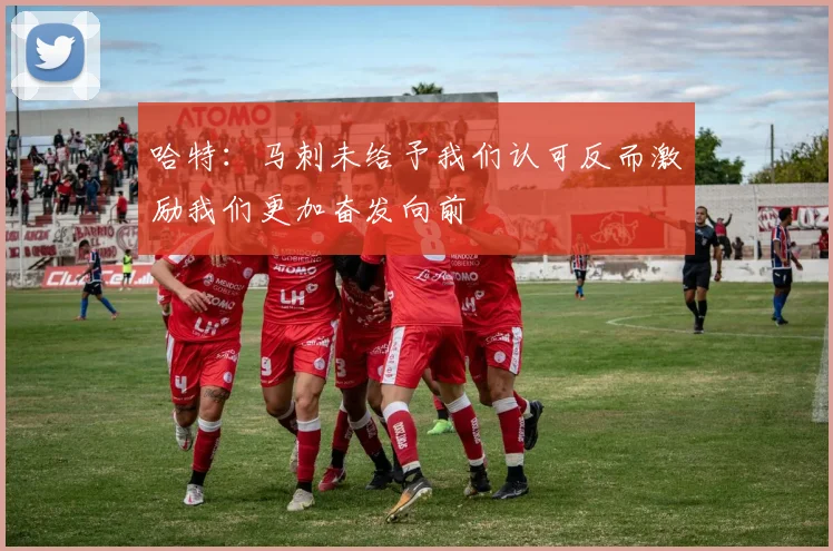 哈特：马刺未给予我们认可反而激励我们更加奋发向前