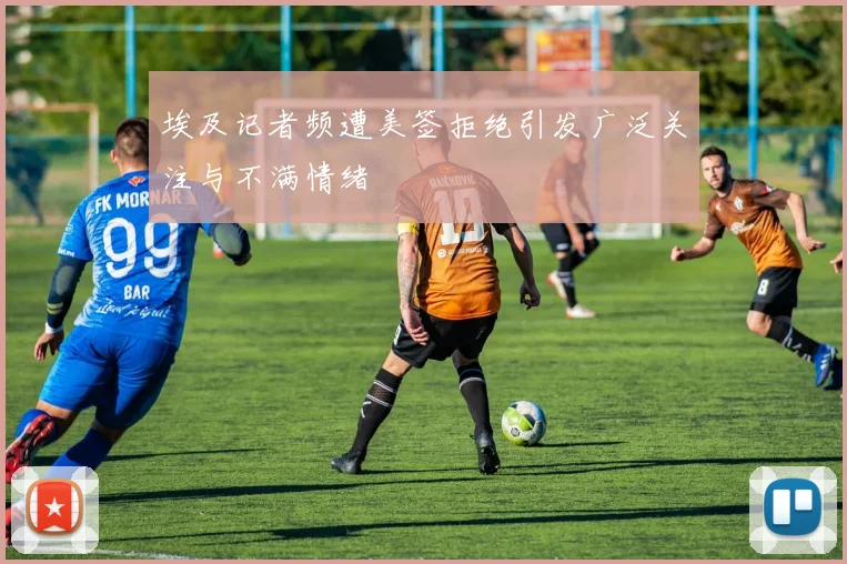 埃及记者频遭美签拒绝引发广泛关注与不满情绪