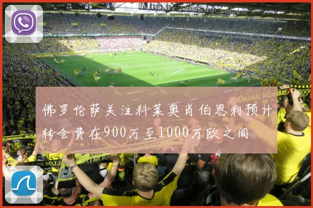 佛罗伦萨关注科莱奥肖伯恩利预计转会费在900万至1000万欧之间