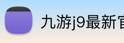 九游j9最新官网 logo